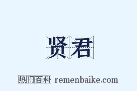 贤君是什么意思的图片